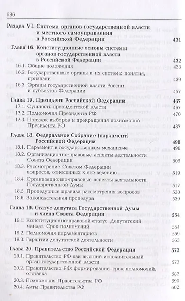 Конституционное право России. Учебник - фото 5