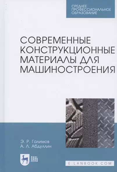 Современные конструкционные материалы для машиностроения. Учебное пособие для СПО - фото 1