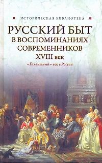 Русский  быт в воспоминаниях современников. .XVIII век - фото 1