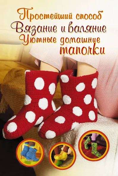 Вязание и валяние. Уютные домашние тапочки - фото 1