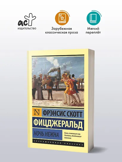 Ночь нежна - фото 3