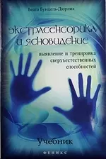 Экстрасенсорика и ясновидение : учебник : выявление и тренировка сверхъестественных способностей - фото 1