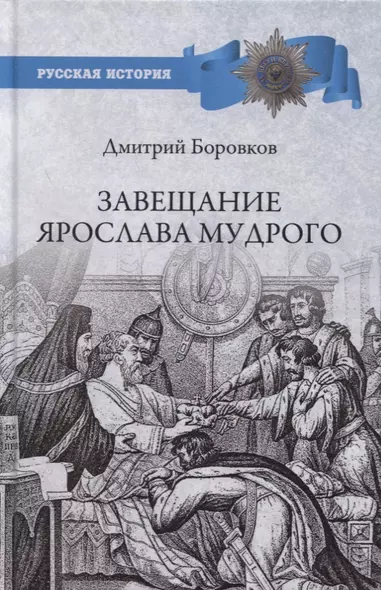 Завещание Ярослава Мудрого. Реальность или миф? - фото 1