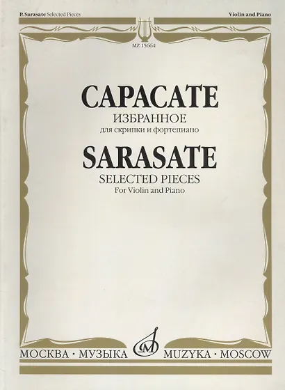 Избранное: Для скрипки и фортепиано - фото 1