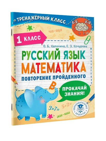 Русский язык. Математика. Повторение пройденного. 1 класс - фото 3