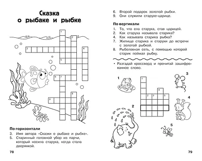 Все кроссворды и головоломки для начальной школы. 2 класс - фото 11