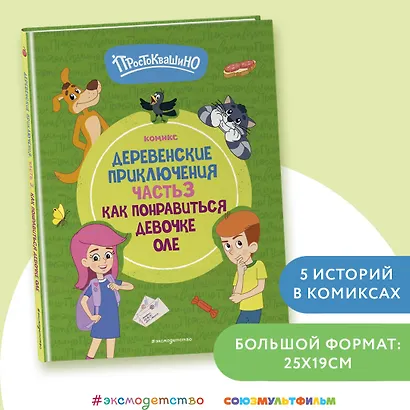 Простоквашино. Деревенские приключения. Часть 3. Как понравиться девочке Оле - фото 4