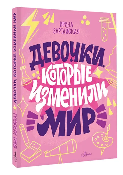 Девочки, которые изменили мир - фото 3