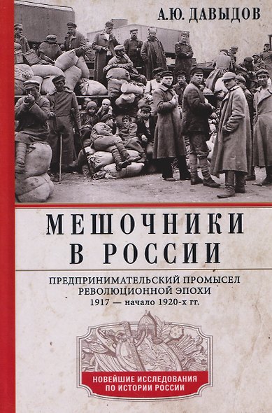 Мешочники в России. Предпринимательский промысел революционной эпохи. 1917 — начало 1920 х гг. - фото 1