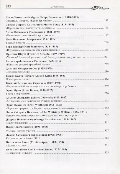 Немеркнущие звезды. Очерки об ученых, создавших науку о женщине. Биографический справочник - фото 3