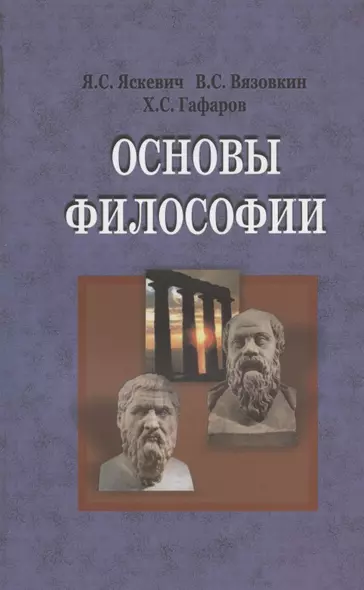 Основы философии. Учебник - фото 1