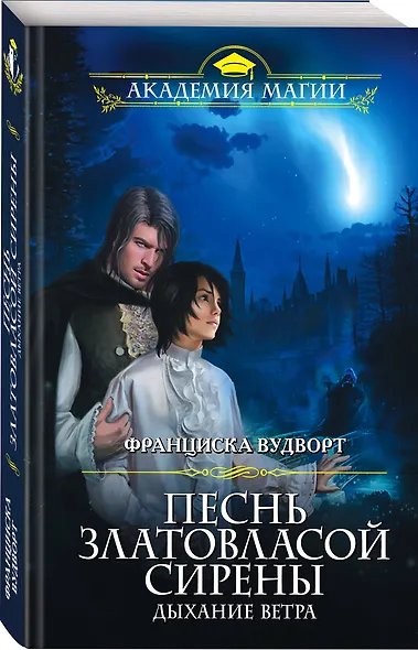 Песнь златовласой сирены. Дыхание ветра - фото 3