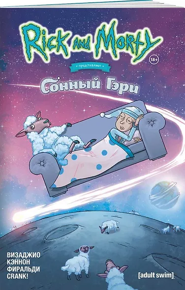 Рик и Морти представляют: Сонный Гэри - фото 3