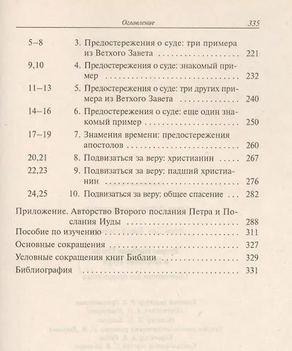 Второе Послание Петра и Послание Иуды. Обетование Его пришествия. С пособием по изучению - фото 3