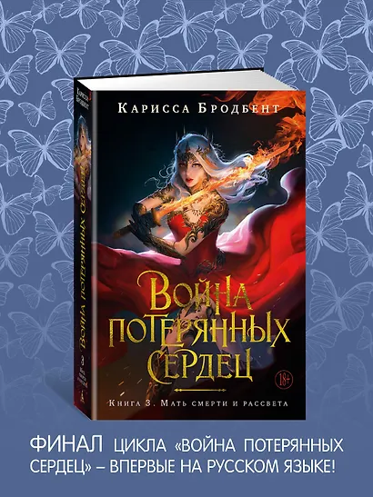 Война потерянных сердец. Книга 3. Мать смерти и рассвета - фото 6