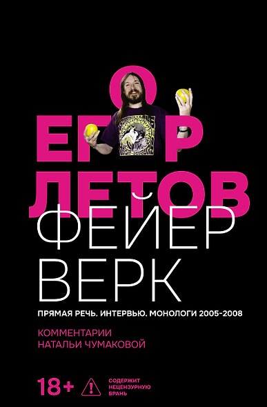 Егор Летов. Фейерверк. Прямая речь. Интервью. Монологи. 2005–2008. Комментарии Натальи Чумаковой - фото 1
