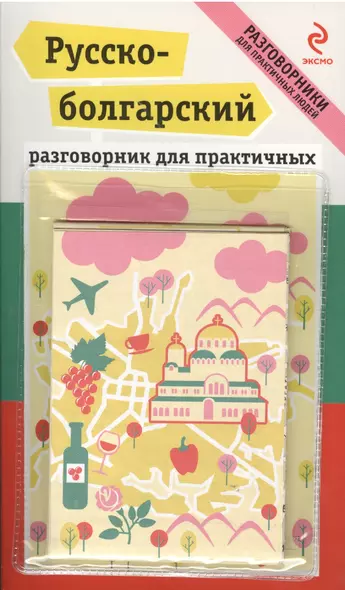 Русско-болгарский разговорник для практичных + карта (в карманчике обложки) - фото 1