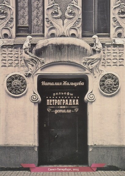 Петроградка Детали Рельефы (15 откр.) Жильцова (папка) (картон) - фото 1