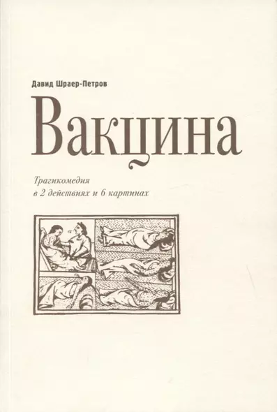 Вакцина. Трагикомедия в 2 действиях и 6 картинах - фото 1