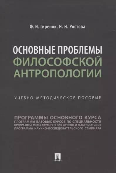 Основные проблемы философской антропологии. Учебно-методическое пособие - фото 1