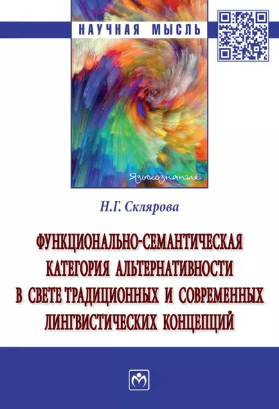 Функционально-семантическая категория альтернативности в свете традиционных и современных лингвистических концепций. Монография - фото 1