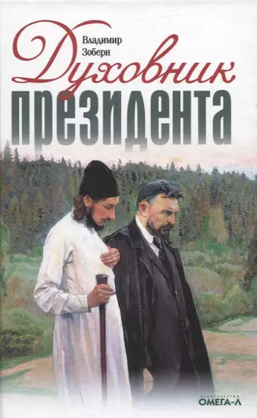 Духовник президента: рассказы о священниках, повлиявших на умы и души правителей России - фото 1