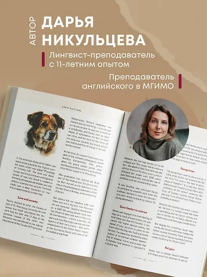 Great Russians: читаем и говорим на английском. 20 историй о гениях России - фото 8