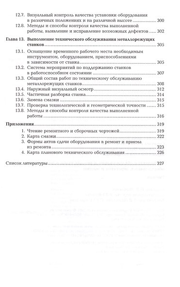 Техническое обслуживание и ремонт узлов и механизмов оборудования, агрегатов и машин. Учебник - фото 7