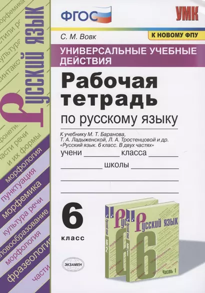 Универсальные учебные действия. Рабочая тетрадь по русскому языку. 6 класс. К учебнику М.Т. Баранова, Т.А. Ладыженской, Л.А. Тростенцовой и др. "Русский язык. 6 класс. В двух частях" - фото 1