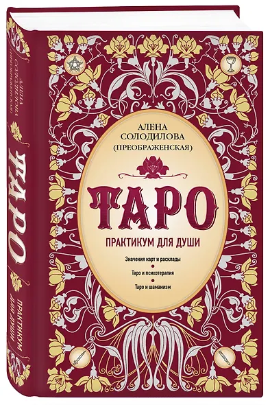 Таро. Практикум для души - фото 3