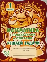 Математика с подсказками и ответами: Решаем задачи. 1 класс. - фото 1