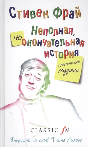 Неполная но окончательная история классической музыки (Фрай) (2 вида) - фото 2