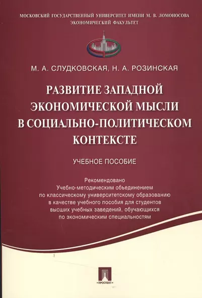 Развитие западной экономической мысли в социально-политическом контексте.Уч.пос. - фото 1