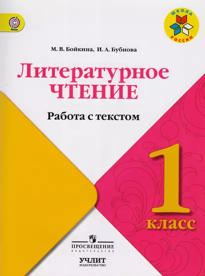 Литературное чтение : работа с текстом : 1 класс : учебное пособие для общеобразовательных организаций. ФГОС / УМК "Школа России" - фото 1