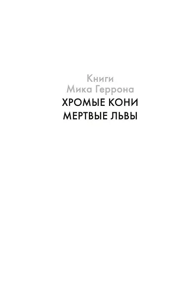 Мертвые львы - фото 8