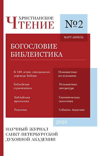 Христианское Чтение №2, 2016г. - фото 1