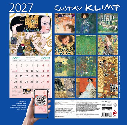 Густав Климт. Календарь настенный на 2027 год (300х300 мм) - фото 9