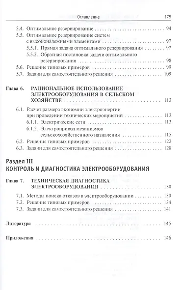 Эксплуатация электрооборудования. Задачник: Учебное пособие - фото 4