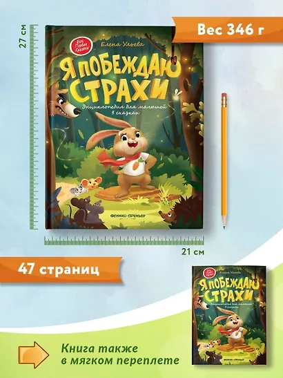 Я побеждаю страхи: Энциклопедия для малышей в стихах - фото 8