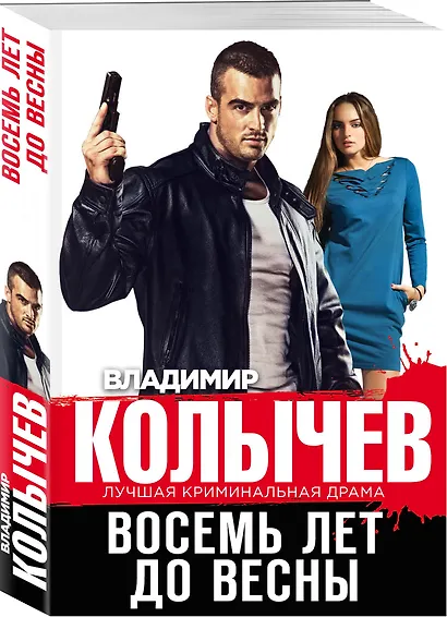 Восемь лет до весны - фото 3