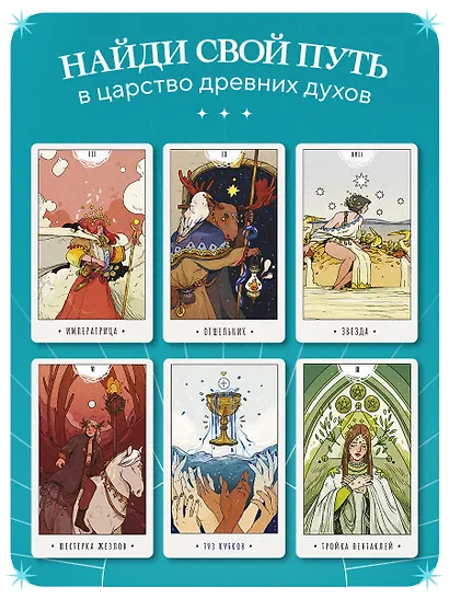 White Numen. Таро Белого Божества (80 карт и руководство в подарочном футляре) - фото 7