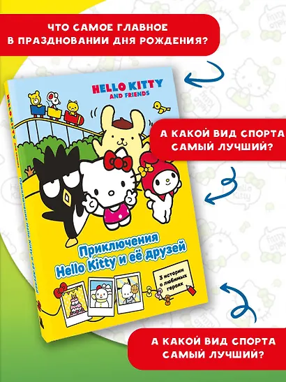 Приключения Hello Kitty и её друзей - фото 5