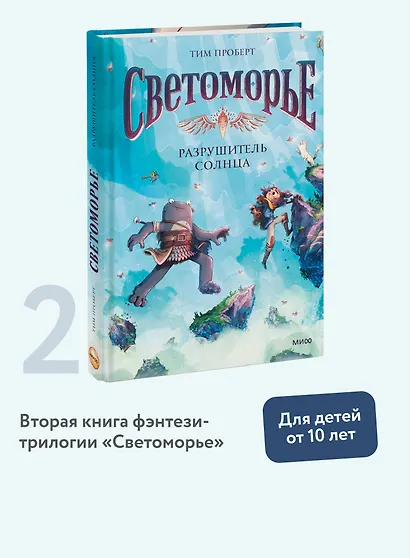 Светоморье. Том 2. Разрушитель солнца - фото 4