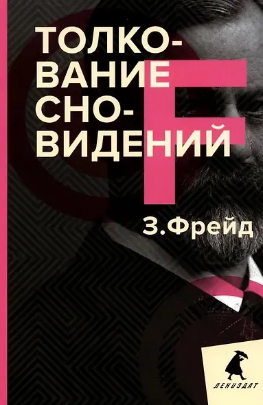 Зигмунд Фрейд. Темные углы психики. 3 книги о запретных темах (комплект) - фото 4