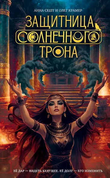 Защитница Солнечного Трона - фото 1