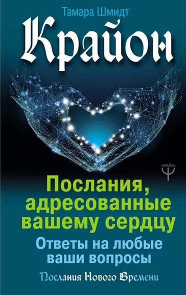 Крайон. Послания, адресованные вашему сердцу. Ответы на любые ваши вопросы - фото 1