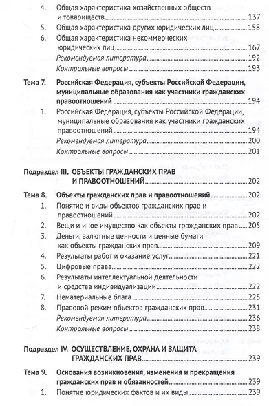 Гражданское право Российской Федерации. Общая часть.Уч.-М.:Проспект,2024. - фото 12