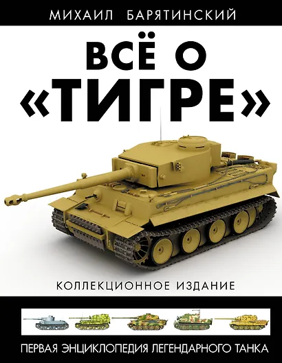 Всё о "Тигре": Первая энциклопедия легендарного танка. Коллекционное издание - фото 1