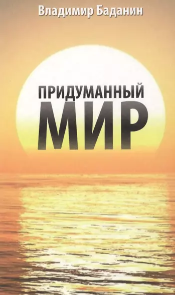 Придуманный мир - фото 1