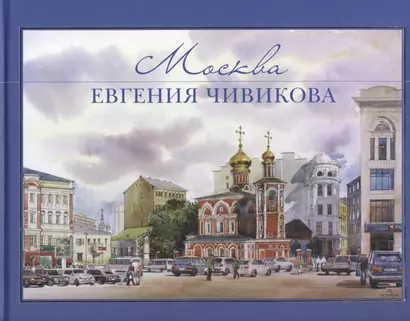 Москва Евгения Чивикова. Альбом акварелей - фото 1